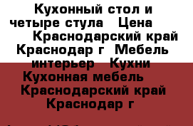 Кухонный стол и четыре стула › Цена ­ 4 000 - Краснодарский край, Краснодар г. Мебель, интерьер » Кухни. Кухонная мебель   . Краснодарский край,Краснодар г.